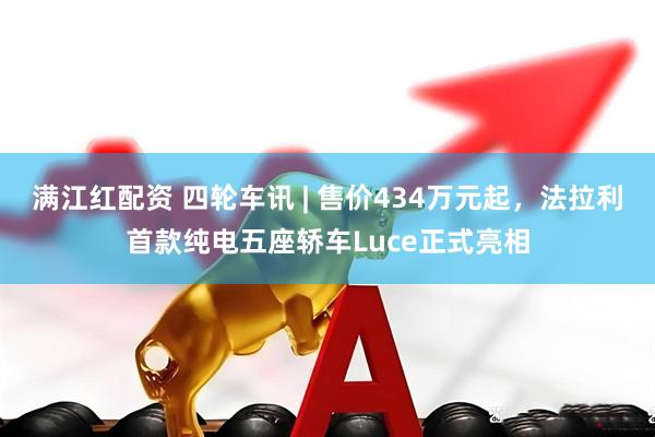 满江红配资 四轮车讯 | 售价434万元起，法拉利首款纯电五座轿车Luce正式亮相